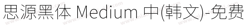 思源黑体 Medium 中(韩文)字体转换